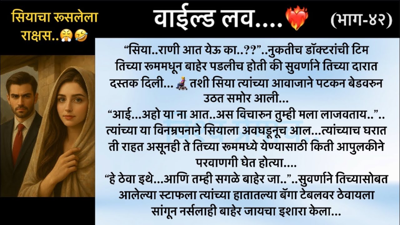 वाईल्ड लव..The On Fire Lovestory…भाग-४२..CEO Lovestory..marathi love series..🥰🔥