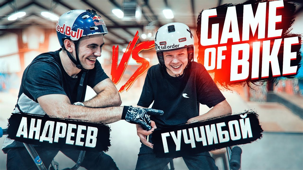 ГЕЙМ ОФ БАЙК #5: СТАРПЁР VS ШКОЛЬНИК на BMX | Андреев 26 лет VS Любишкин 15 лет | s01e77