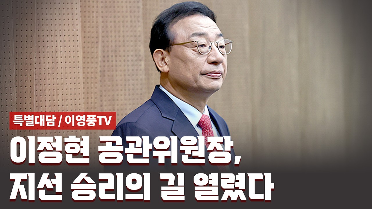 이정현 공관위원장, 지선 승리의 길 열렸다 [특별대담 / 이영풍TV]