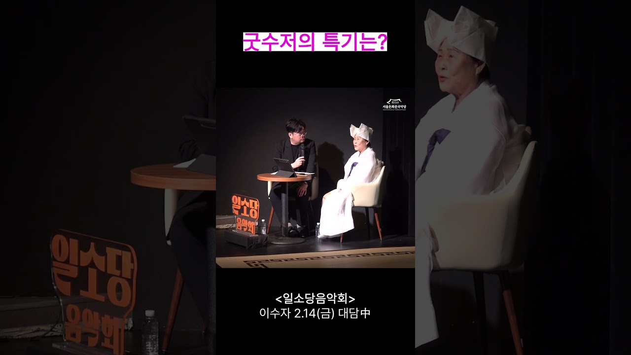 [2025 일소당음악회] 2. 14(금) 이수자 명인 대담 하이라이트 #서울돈화문국악당 #전통#국악#굿#굿음악#민속#전통예술#일소당#일소당음악회#이수자#예술#공연#송현민