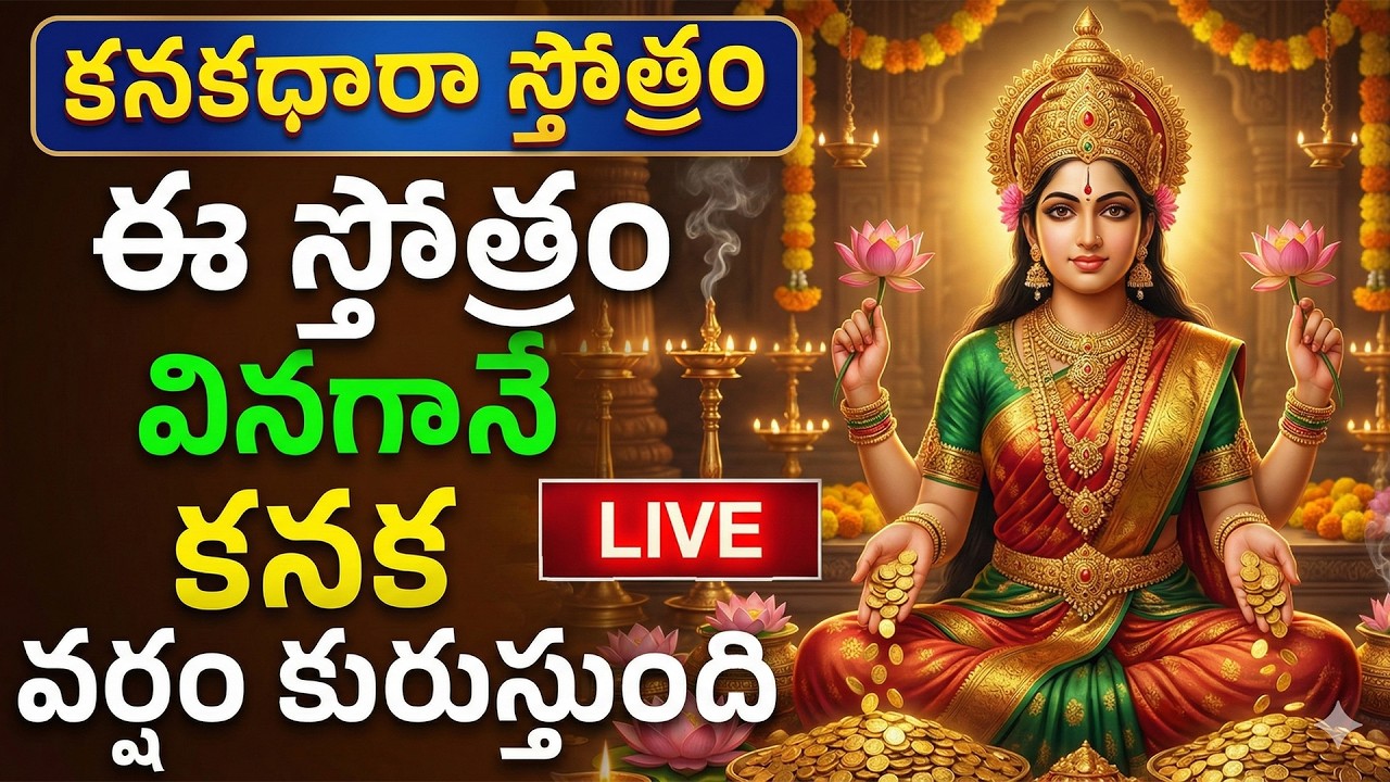 Live : తరతరాల దరిద్రాన్ని సైతం తరిమికొట్టే ఆదిశంకరుల కనకధారా స్తోత్రం | మీ ఇంట సువర్ణ వృష్టి ఖాయం!