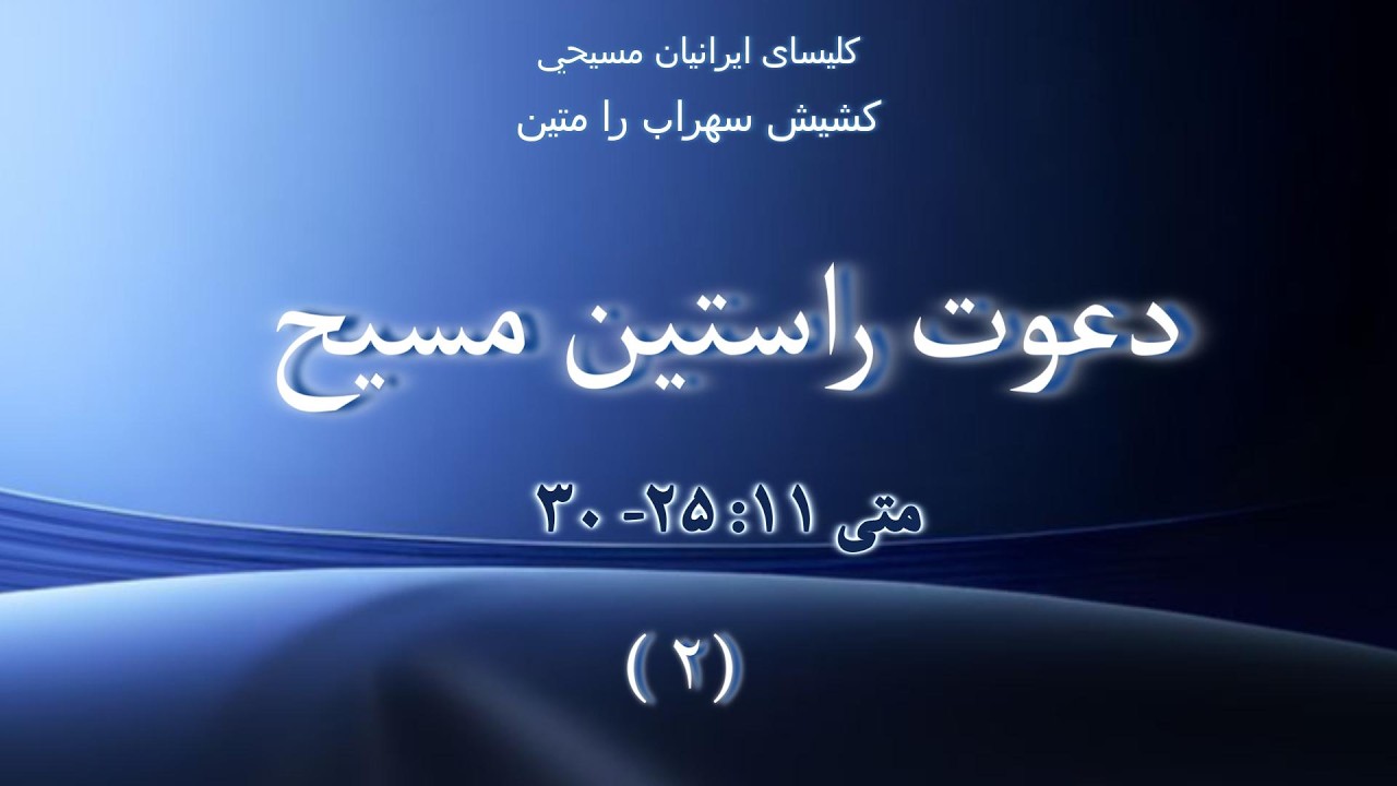 ۲  دعوت راستین مسیح