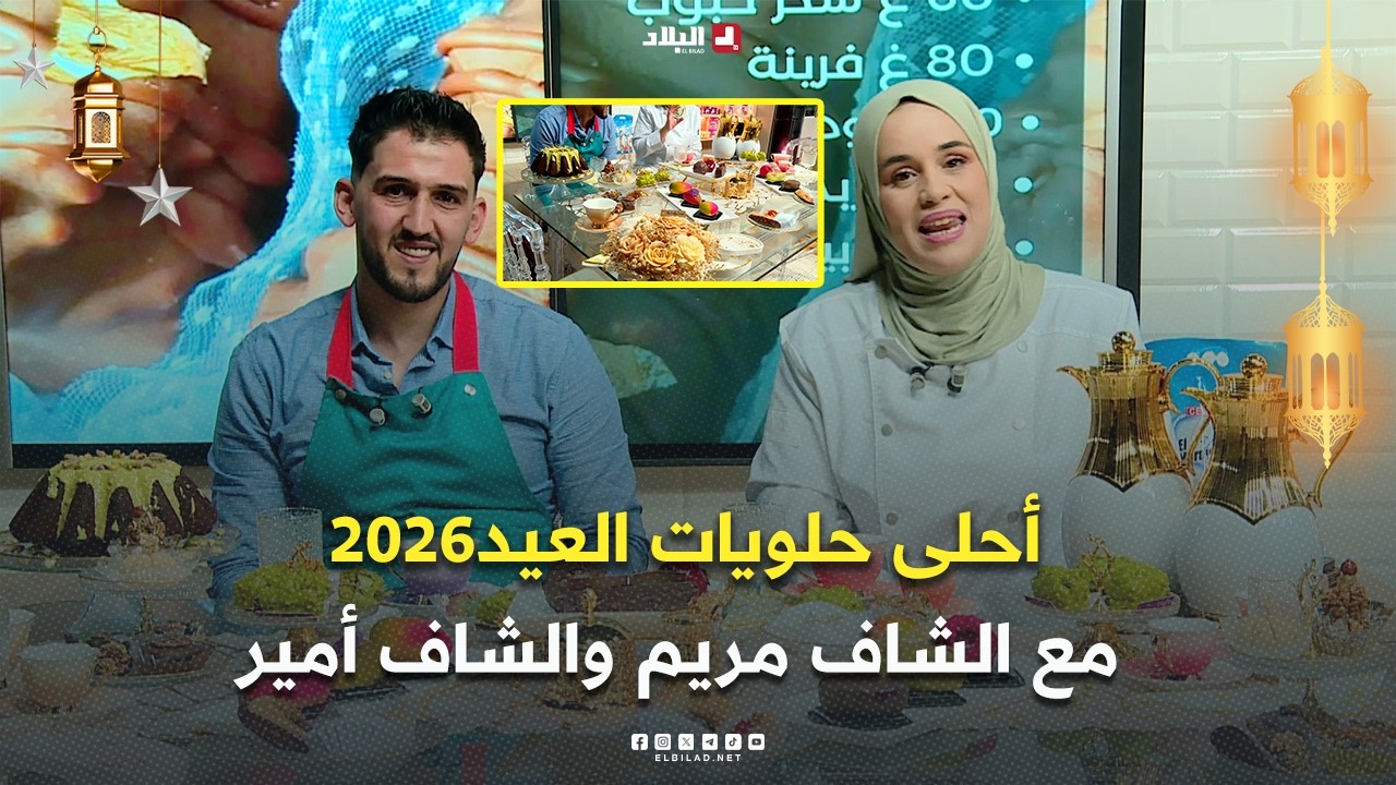 أحلى حلويات العيد2026 ..مع الشاف مريم والشاف أمير