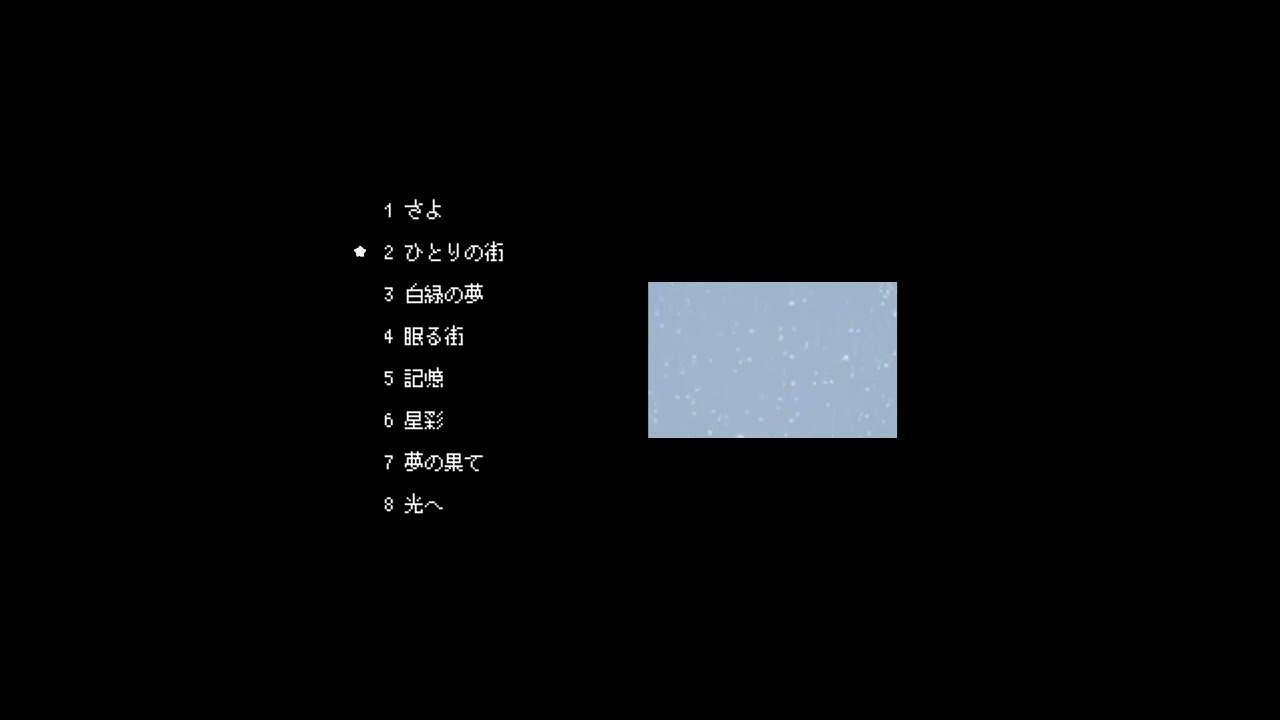 さよ BGM