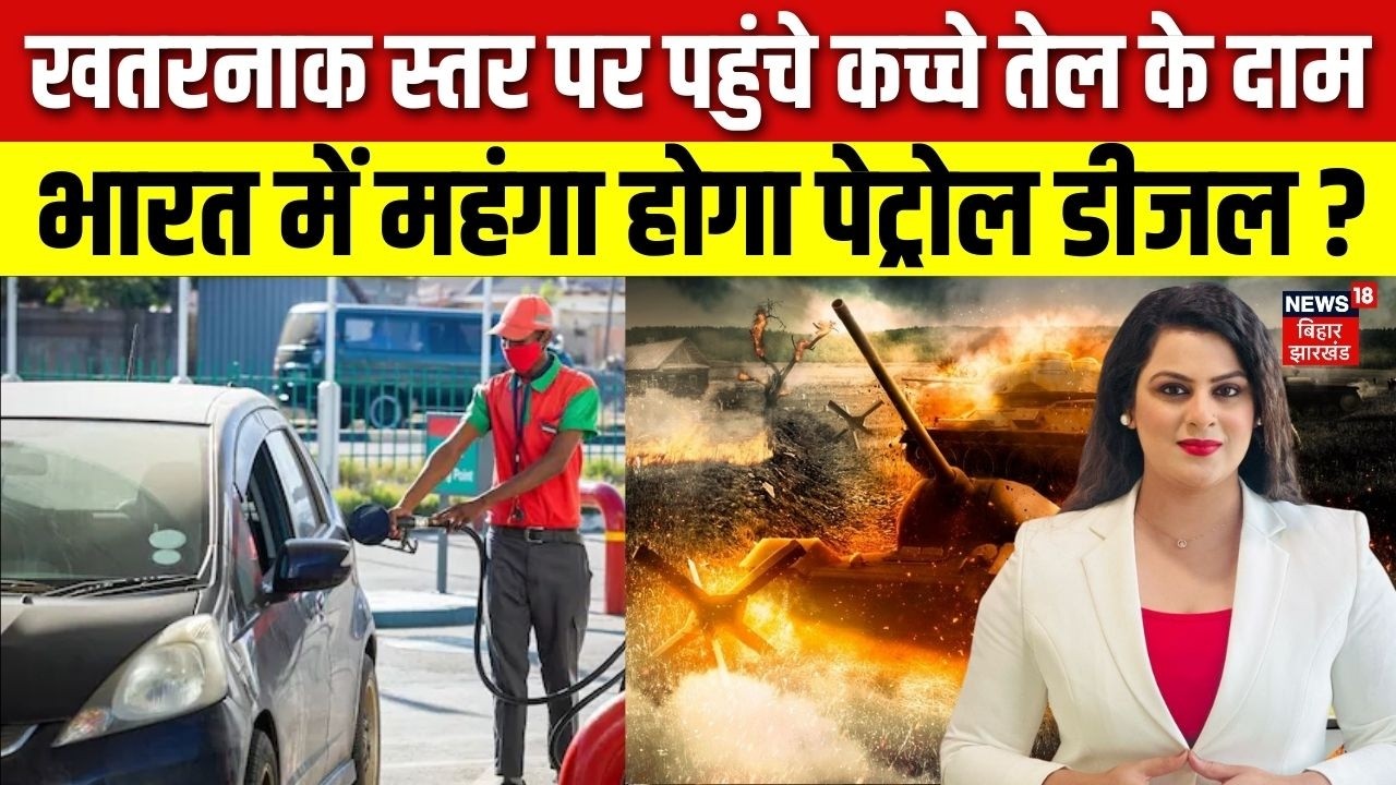 Iran Israel War Update : युद्ध के बीच खतरनाक स्तर पर पहुंचे कच्चे तेल के दाम | Petrol Diesel | N18G