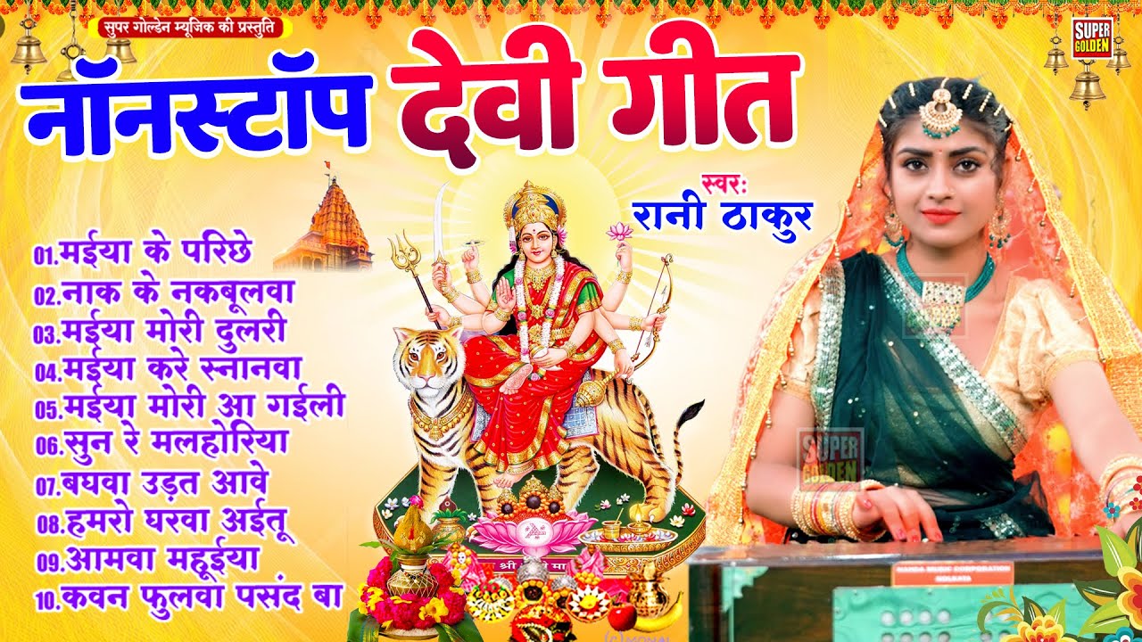 TOP 10 Devi Geet Hits | Rani Thakur Maiya Ke Parichhe  | Bhakti Song | मईया के परिछे