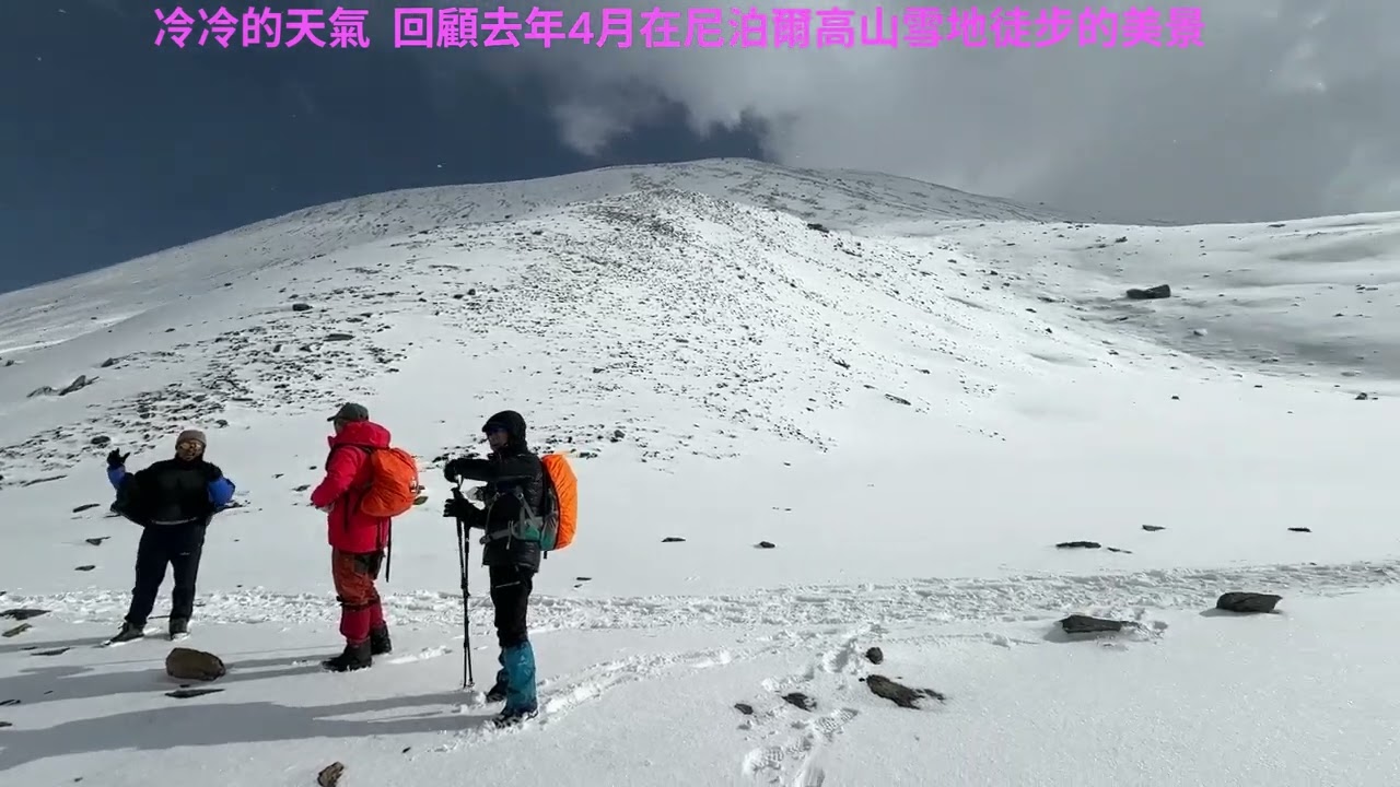 尼泊爾高山雪地徒步