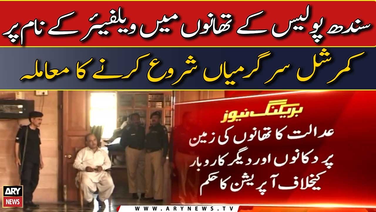 Sindh police started commercial activities in the name of welfare