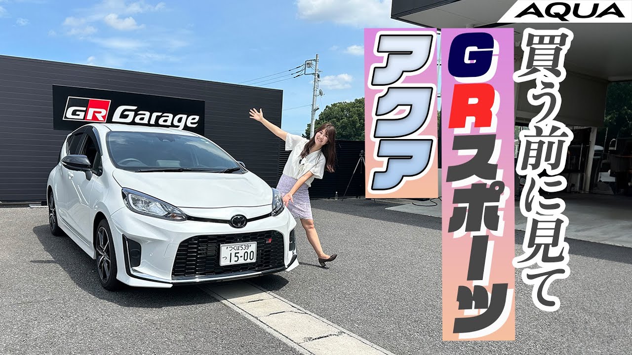 TOYOTA AQUA GR SPORT/トヨタ アクア GRスポーツ,GRスポーツってどんなクルマ？