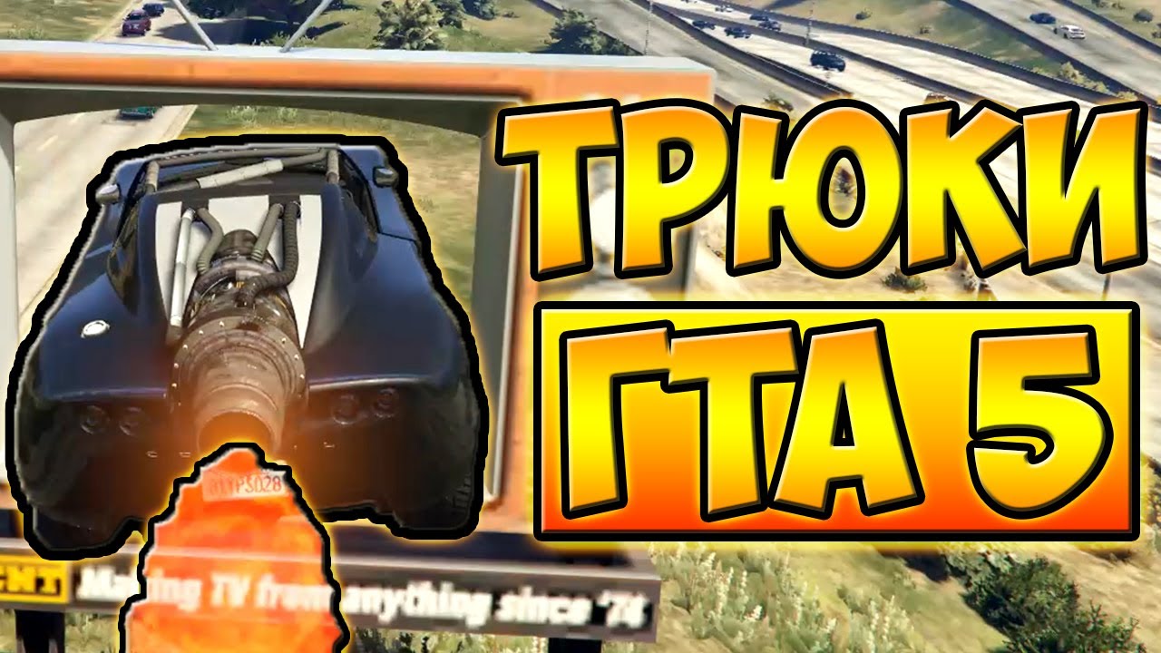 ТРЮКИ И ПРИКОЛЫ НА МАШИНЕ РАКЕТЕ! ГТА 5 █ GTA 5