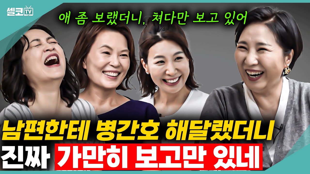 내가 아플때 남편VS자식? 생각보다 든든하네~~(여네모 건강편) #중년 #중년건강 #쓸개 #이호선 #김연진 #이지향 #양소영 #여네모 #호연지양
