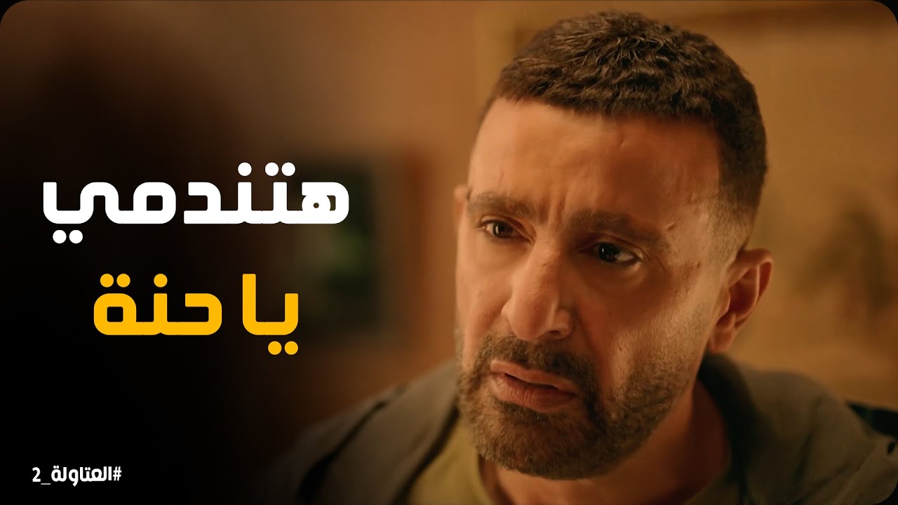 حنة تطلب من نصار يرجع يشتغل في الحرام #العتاولة2