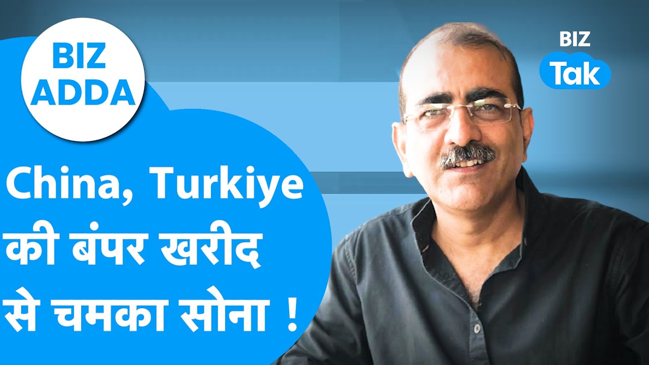 BIZ Adda: China, Turkiye की बंपर खरीद से चमका सोना ! | Gold-Silver Prices