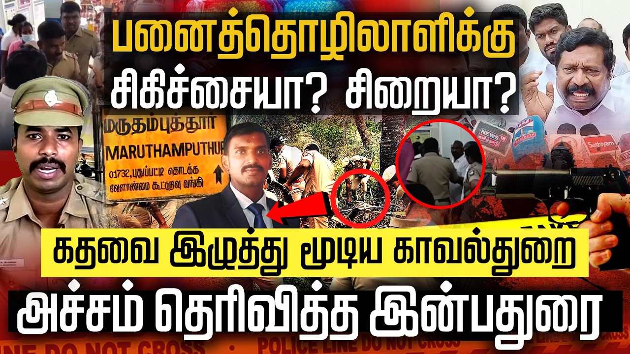 Alangulam case SI Esakki Raja | பனைத்தொழிலாளிக்கு சிகிச்சையா? சிறையா? | TN police | Alangulam