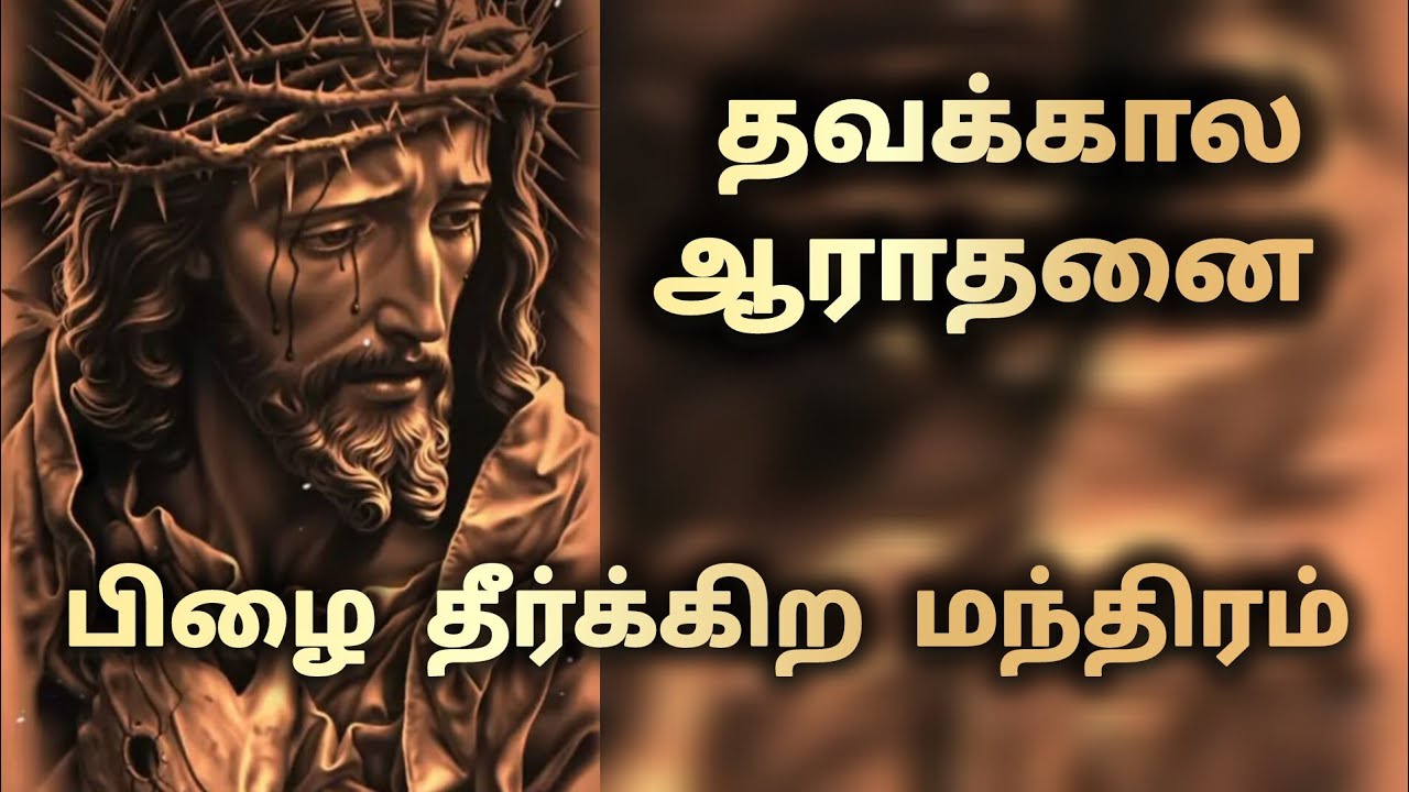 தவக்கால ஆராதனை/ பிழை தீர்க்கிற மந்திரம் 