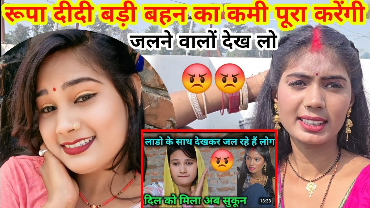 रूपा दीदी बड़ी बहन का कमी पूरा करेंगी जलने वालों देख लो ll desi bulbul 