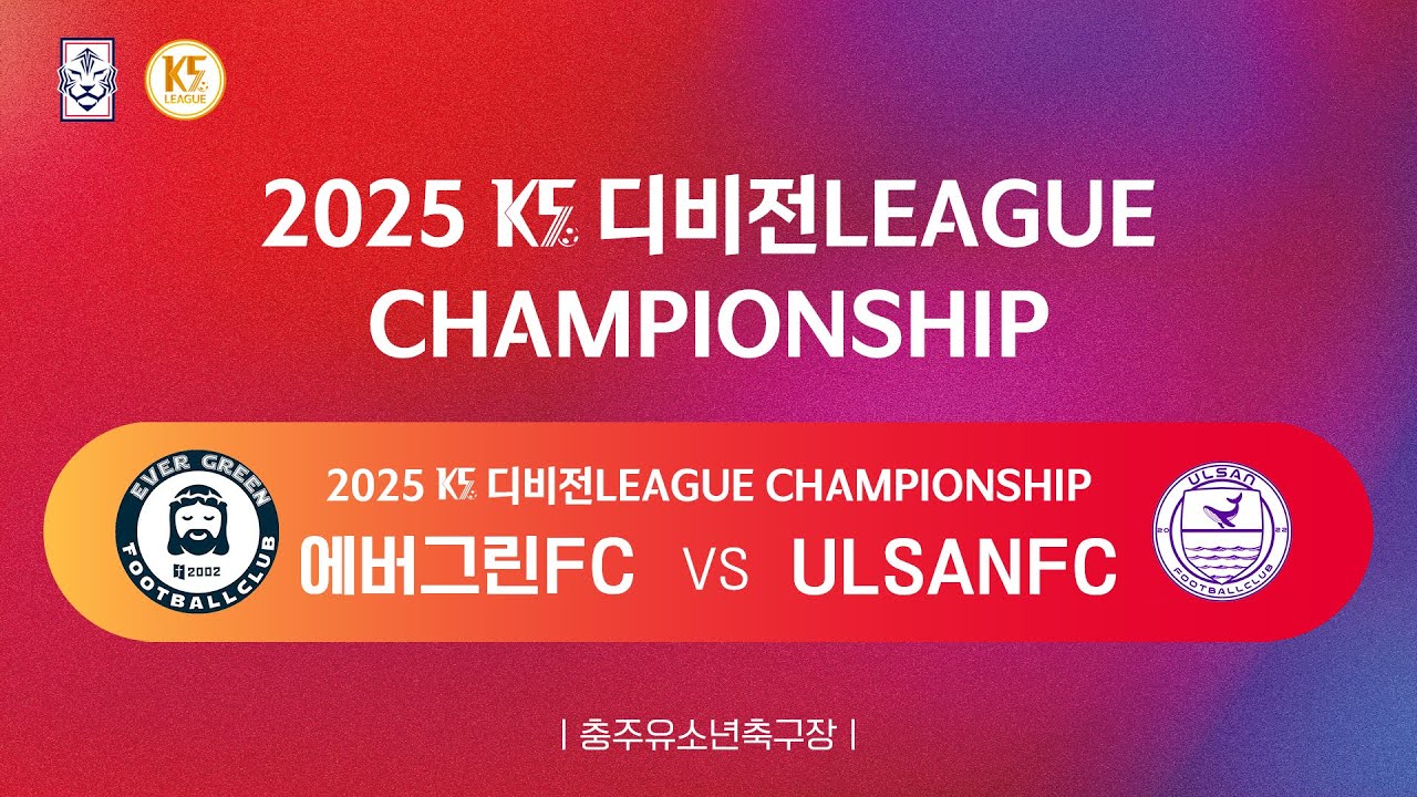 [K5 디비전리그 챔피언십] 에버그린FC vs ULSANFC_유소년축구장_2경기_251109