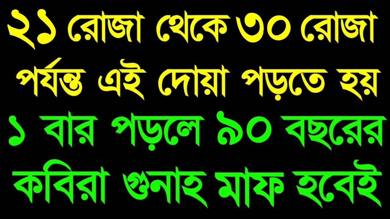 ১১ রোজা থেকে ২০ রোজা পর্যন্ত এই দোয়া পড়লে জীবনের সব কবিরা গুনাহ মাফ হবেই ইনশাল্লাহ | রমজানের আমল || 