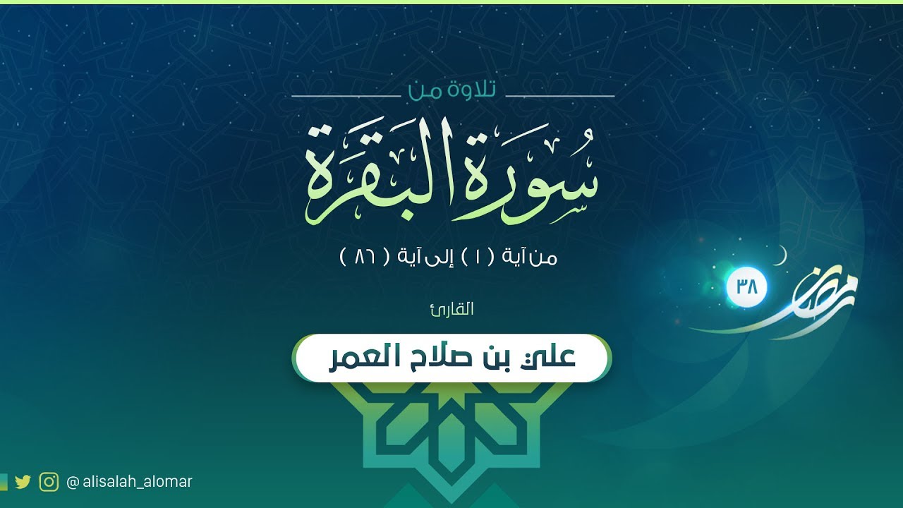 القارئ : علي صلاح العمر | تلاوة الليلة الأولى كاملة |  سورة البقرة 1 - 86