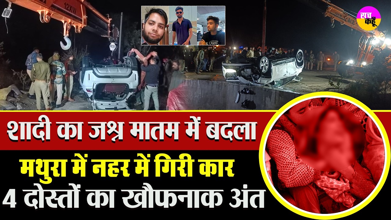 खुशी का सफर… मातम में बदल गया | Mathura Canal Accident |  Car Fell in Canal  |  UP Road Tragedy