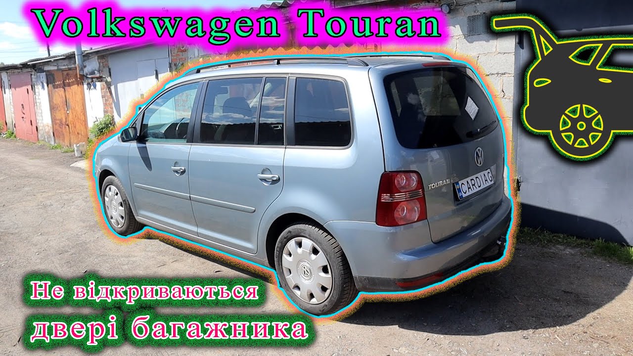 VW Touran - Не відчиняється багажник.