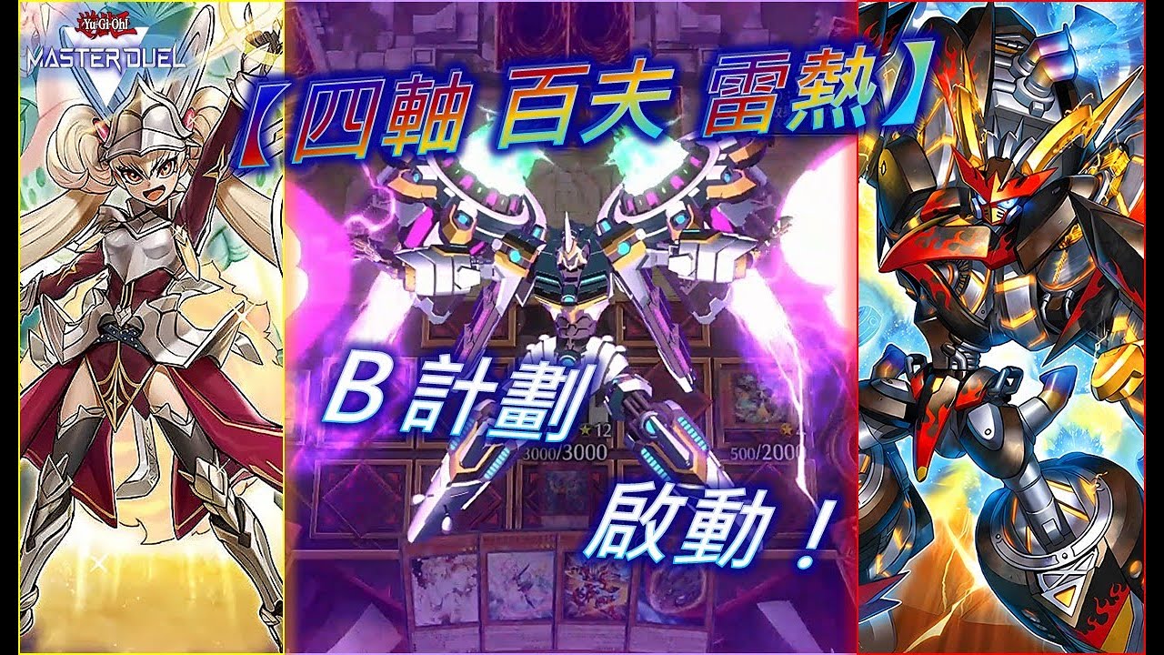 【💥四軸百夫雷熱🔥】聽說你扁了我的超量怪對吧？那我就不客氣囉～【遊戲王Master Duel】