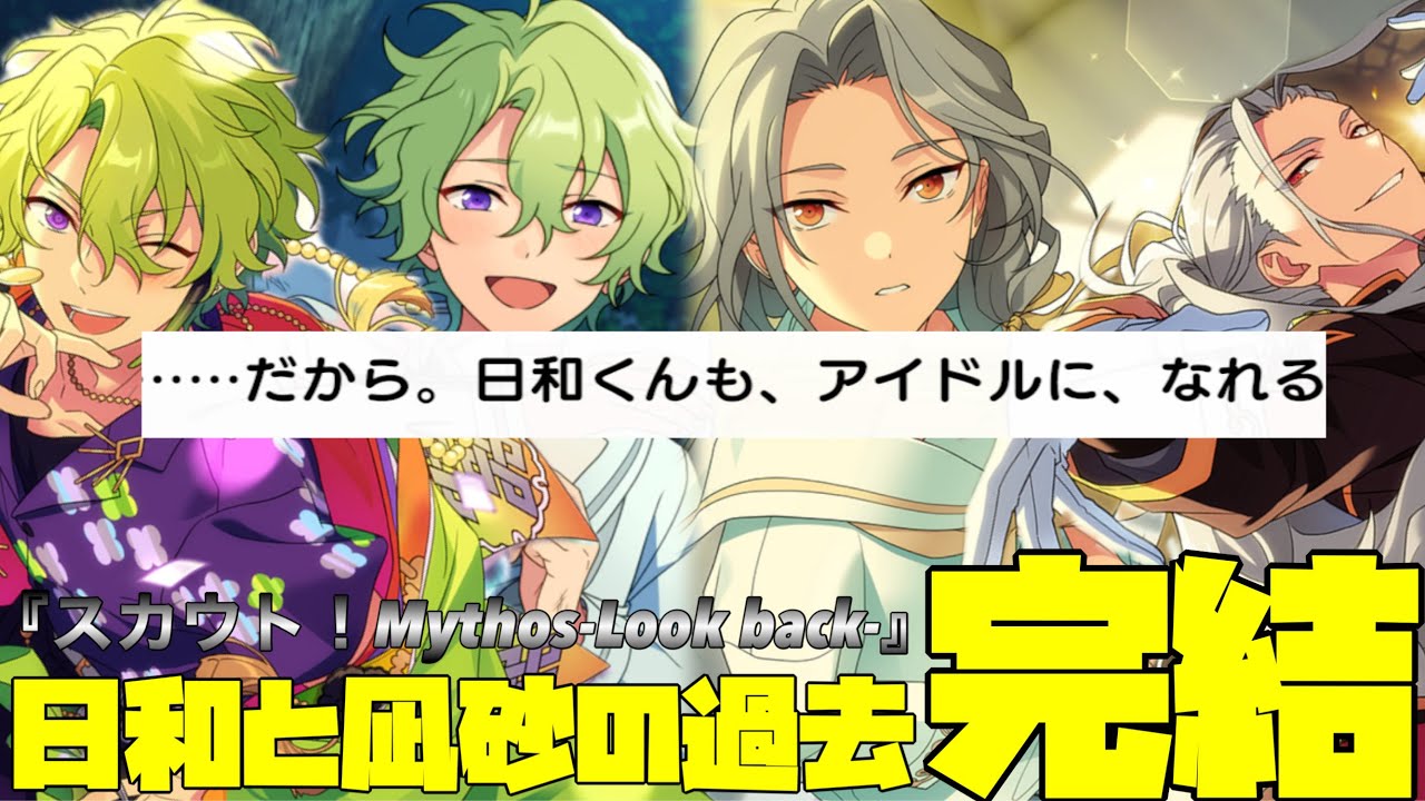 【あんスタ】乱渚砂が巴日和をアイドルの世界に誘う！二人の衝撃の過去にルックバック！　『スカウト！Mythos - Look back -』■■■よ、憐みたまえ　後編　全話　イベントストーリー【実況】