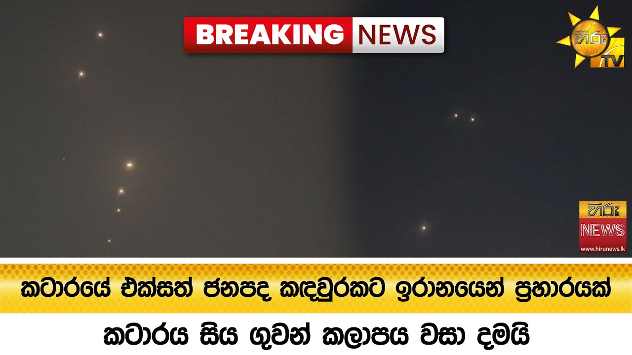 🔴 Breaking News - කටාරයේ එක්සත් ජනපද කඳවුරකට ඉරානයෙන් ප්‍රහාරයක් -  Hiru News