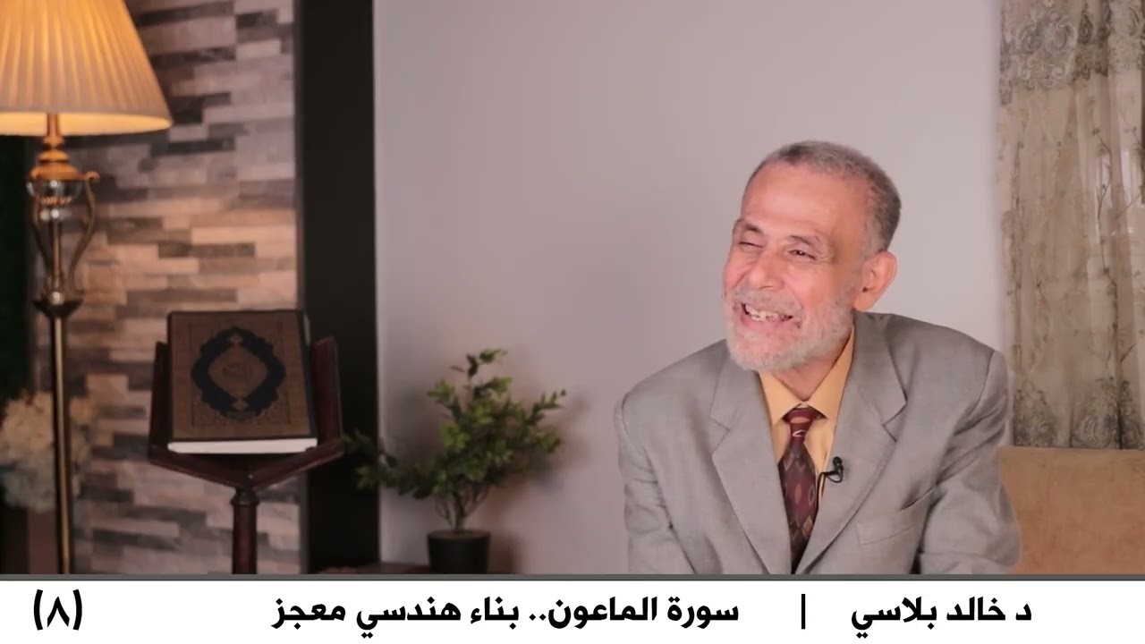 8 - سورة الماعون   بناء هندسي معجز