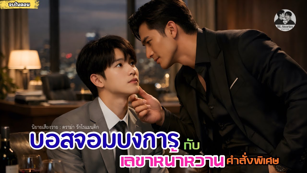 💼 บอสจอมบงการ กับ เลขาหน้าหวานและคำสั่งพิเศษ | นิยายเสียงวายBL โรแมนติกอบอุ่น จบในตอน |  BL♥SS