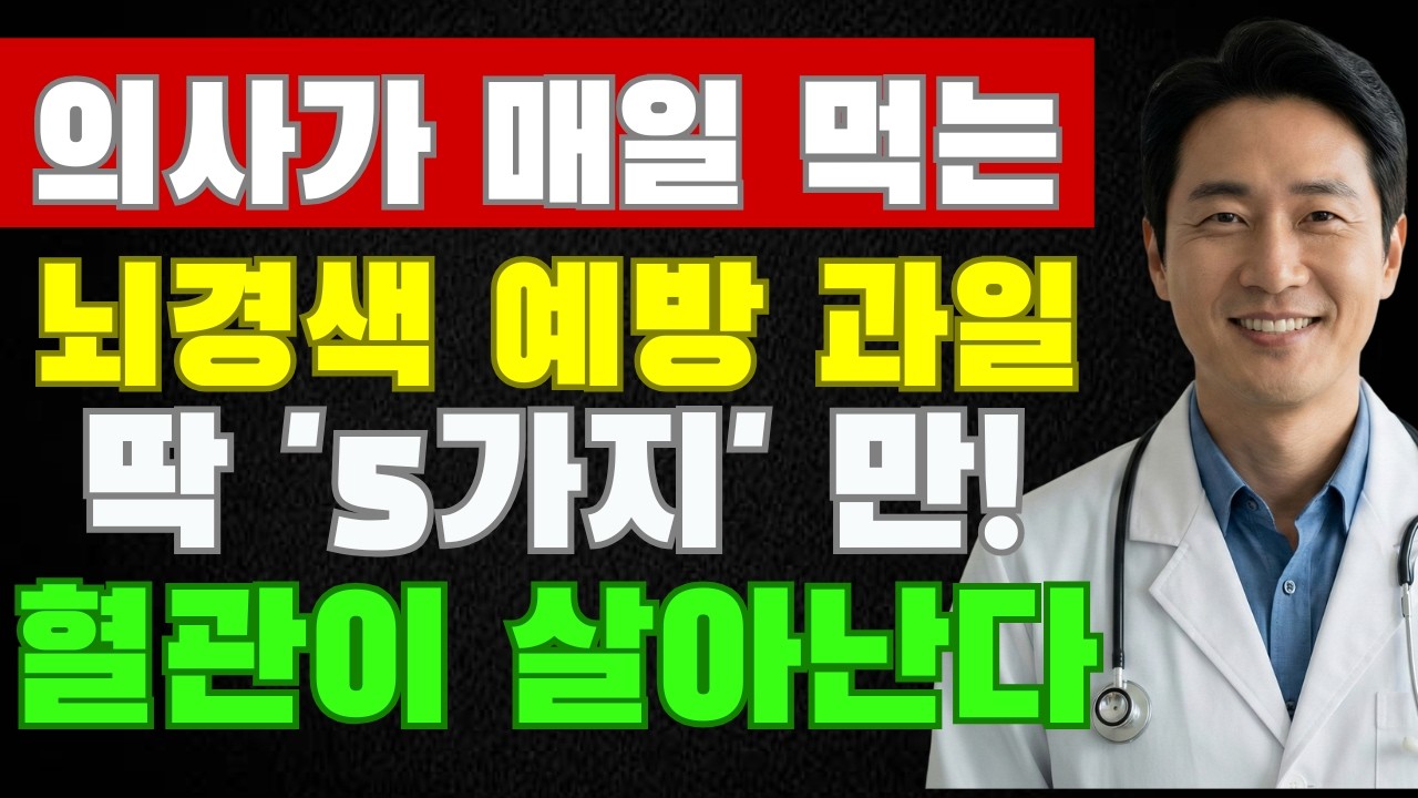 매일 과일 먹었는데 혈관이 딱딱해졌다? 뇌경색 막는 과일 TOP5 공개 | 시니어라이프