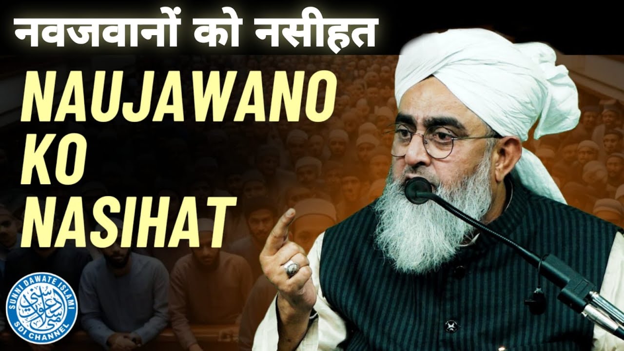 Naujawano ko Nasihat | Maulana Shakir Noorie | @SDI Channel  #maulanashakirnoori #maulanashakir