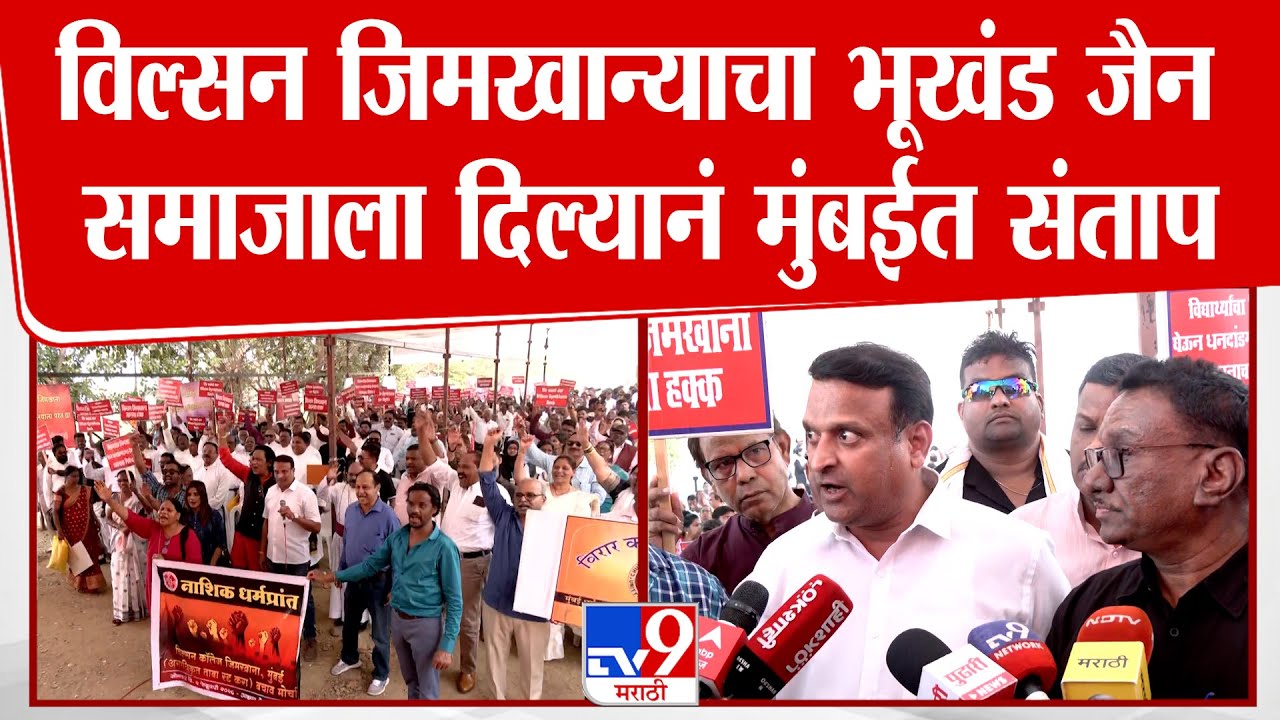 Mumbai Azad Maidan Protest | विल्सन जिमखान्याचा भूखंड जैन समाजाला दिल्यानं मुंबईत संताप