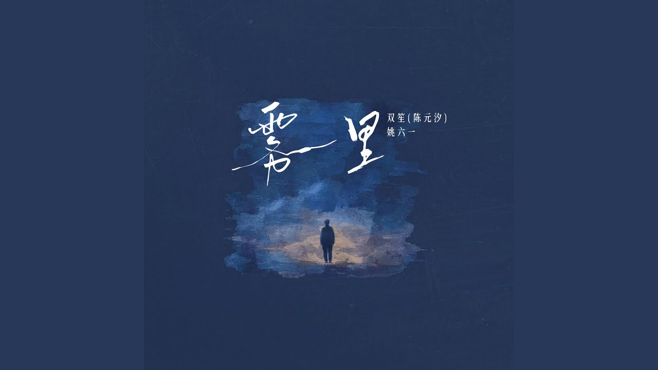In the fog (2025)