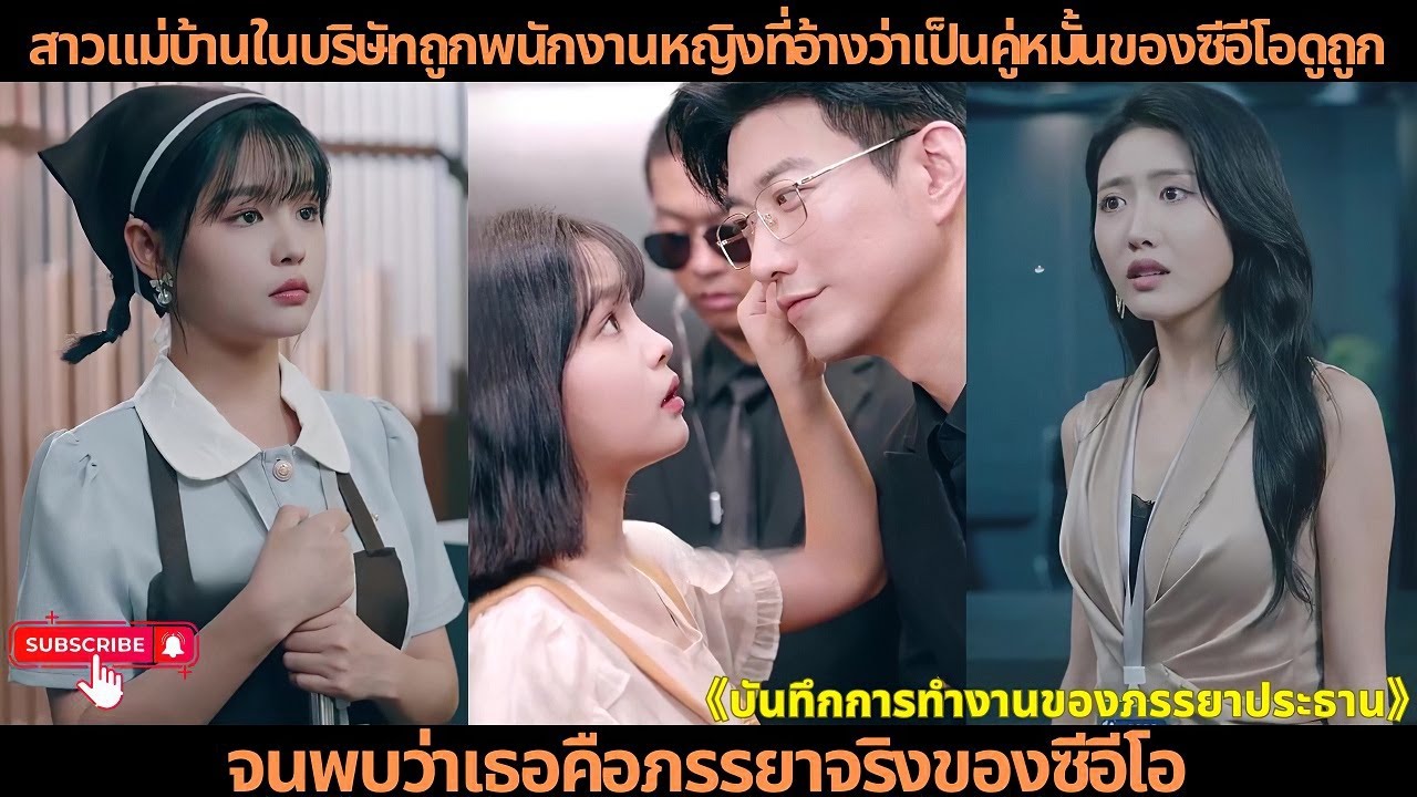 สาวแม่บ้านในบริษัทถูกพนักงานหญิงที่อ้างว่าเป็นคู่หมั้นของซีอีโอดูถูก จนพบว่าเธอคือภรรยาจริงของซีอีโอ