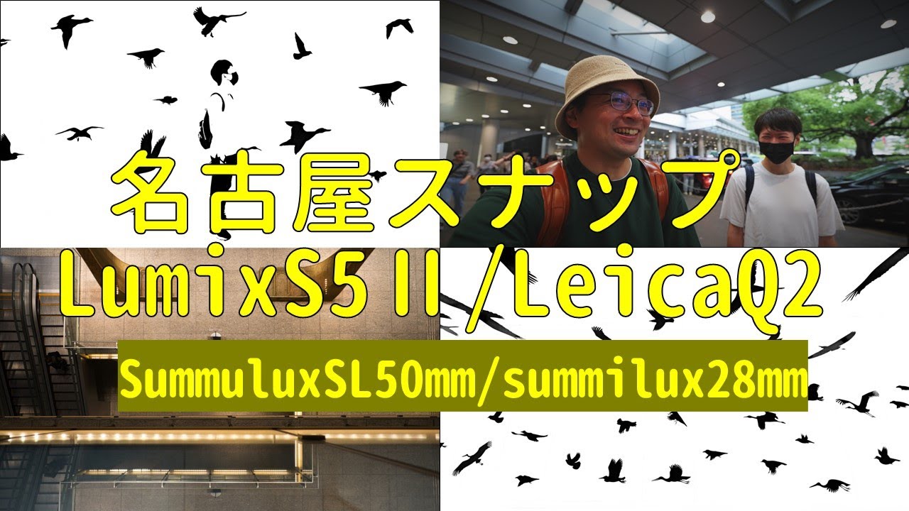 【スナップ写真】名古屋を楽しくスナップ_LeicaQ2/S5Ⅱ/SummiluxSL50