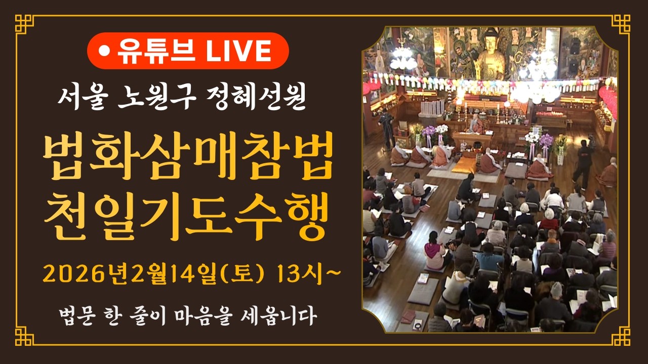 정혜선원 법화삼매참법 천일기도 ㅣ 2026/02/14 (토) 14:30-16:30