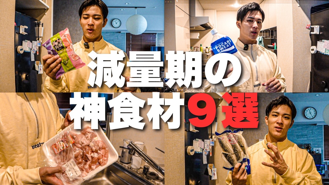 【衝撃】これを食べれば間違いない！減量中に食べるべき食材9選！