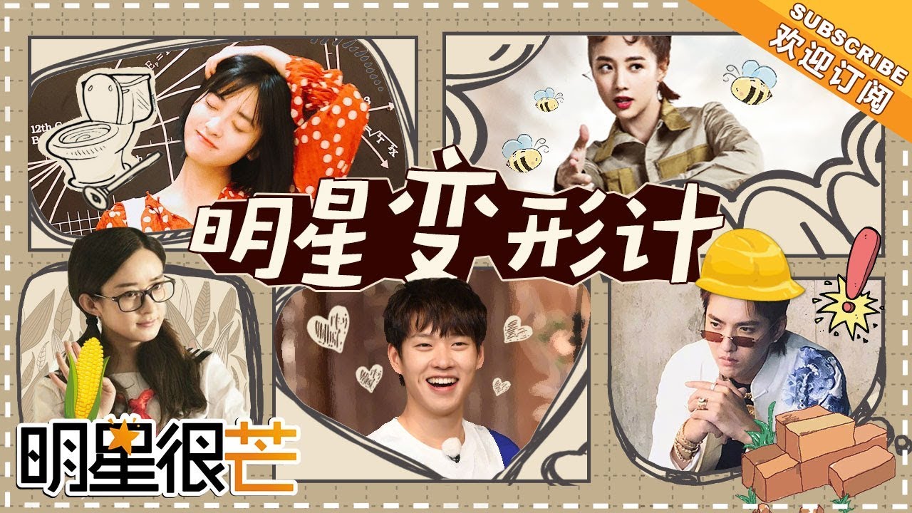 《明星很芒》明星变形计：沈月 吴映洁 赵丽颖 魏大勋 ONER下乡记！芒果村花、村草竞选！你pick谁？Mango Star【 芒果TV精选频道】