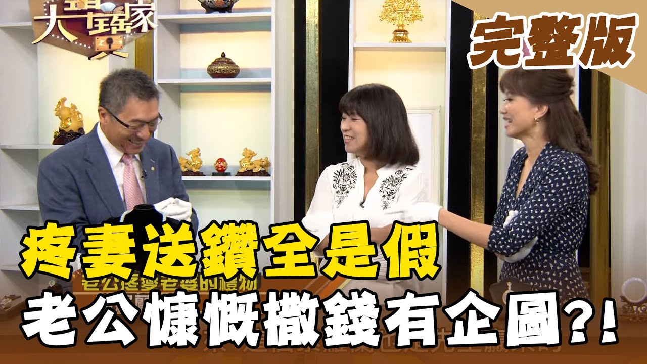 【大尋寶家】疼妻送鑽全是假 慷慨撒錢有企圖?! 20201125(完整版)