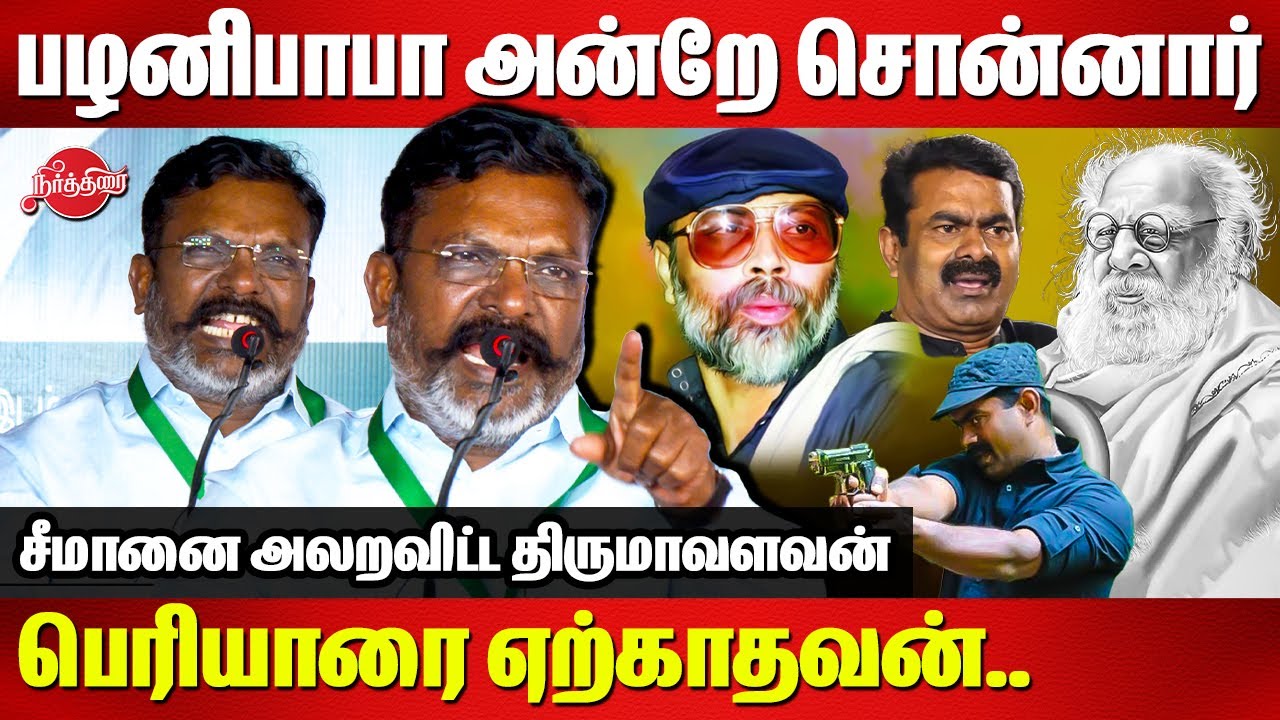பழனிபாபா அன்றே சொன்னார்..பெரியாரை ஏற்காதவன்..Thirumavalavan  Speech | Seeman | Periyar | Palani Baba