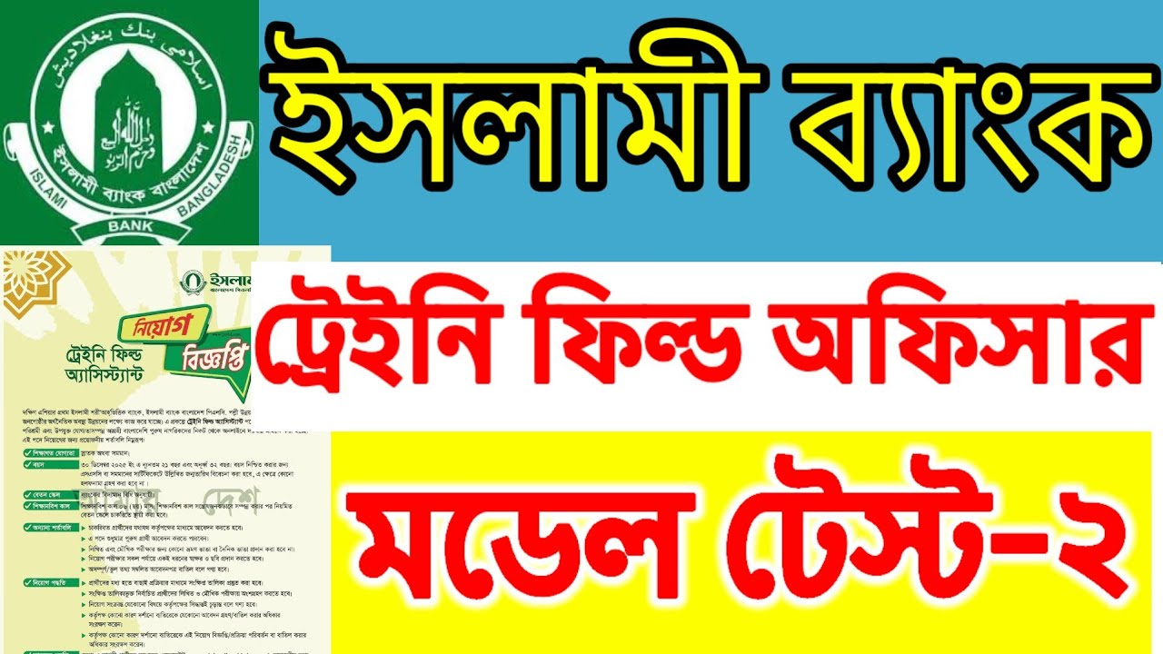 ইসলামী ব্যাংক ট্রেইনি ফিল্ড অফিসার প্রশ্ন || ইসলামী প্রশ্ন সাজেশন মডেল টেস্ট ২ ||