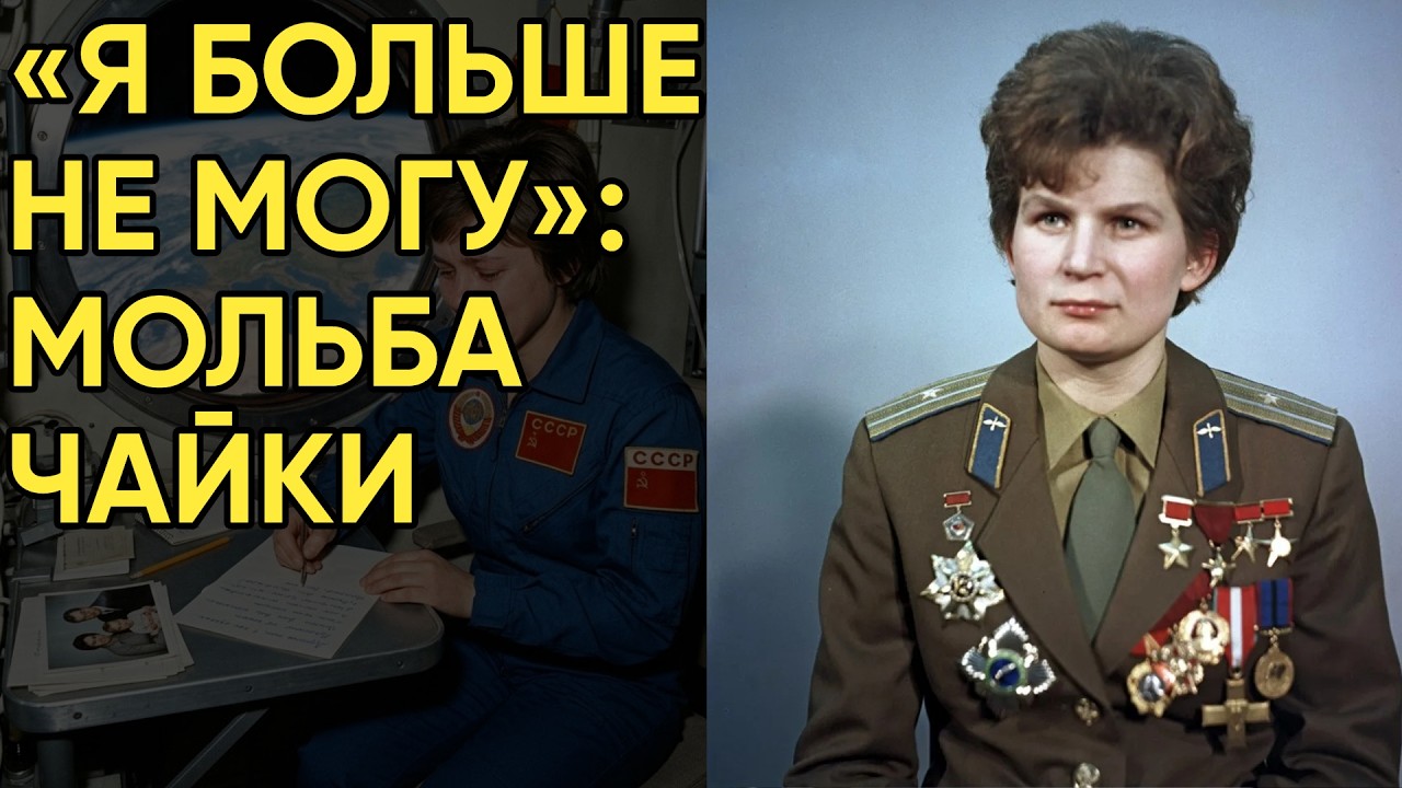 Секретное письмо Терешковой Хрущеву: Почему она умоляла вернуть её на Землю раньше?