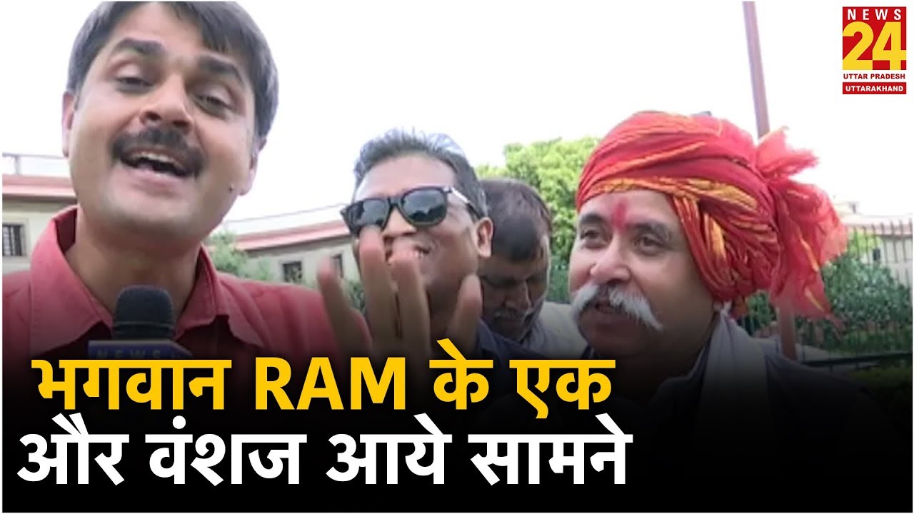 भगवान Ram के एक और वंशज आये सामने, दिए ये सबूत
