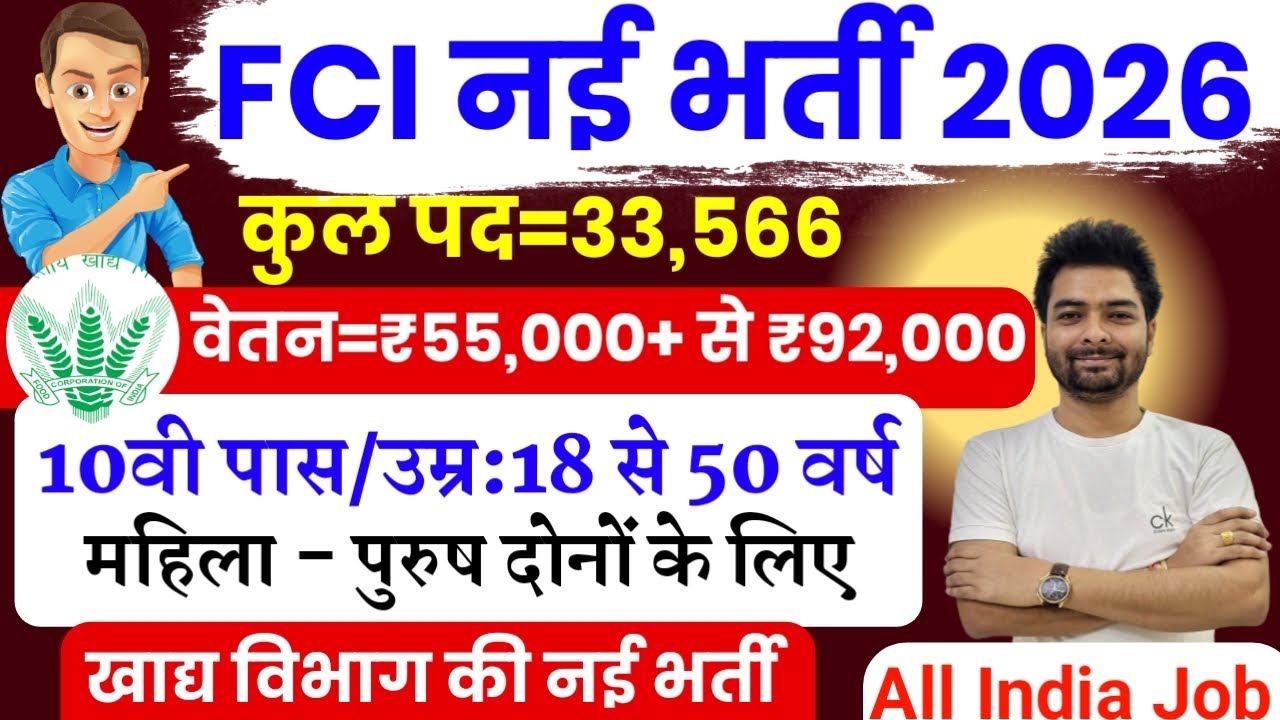 FCI New Vacancy 2026 |  FCI Recruitment 2026 | FCI Bharti 2026 | FCI Vacancy for 10th 12th Pass