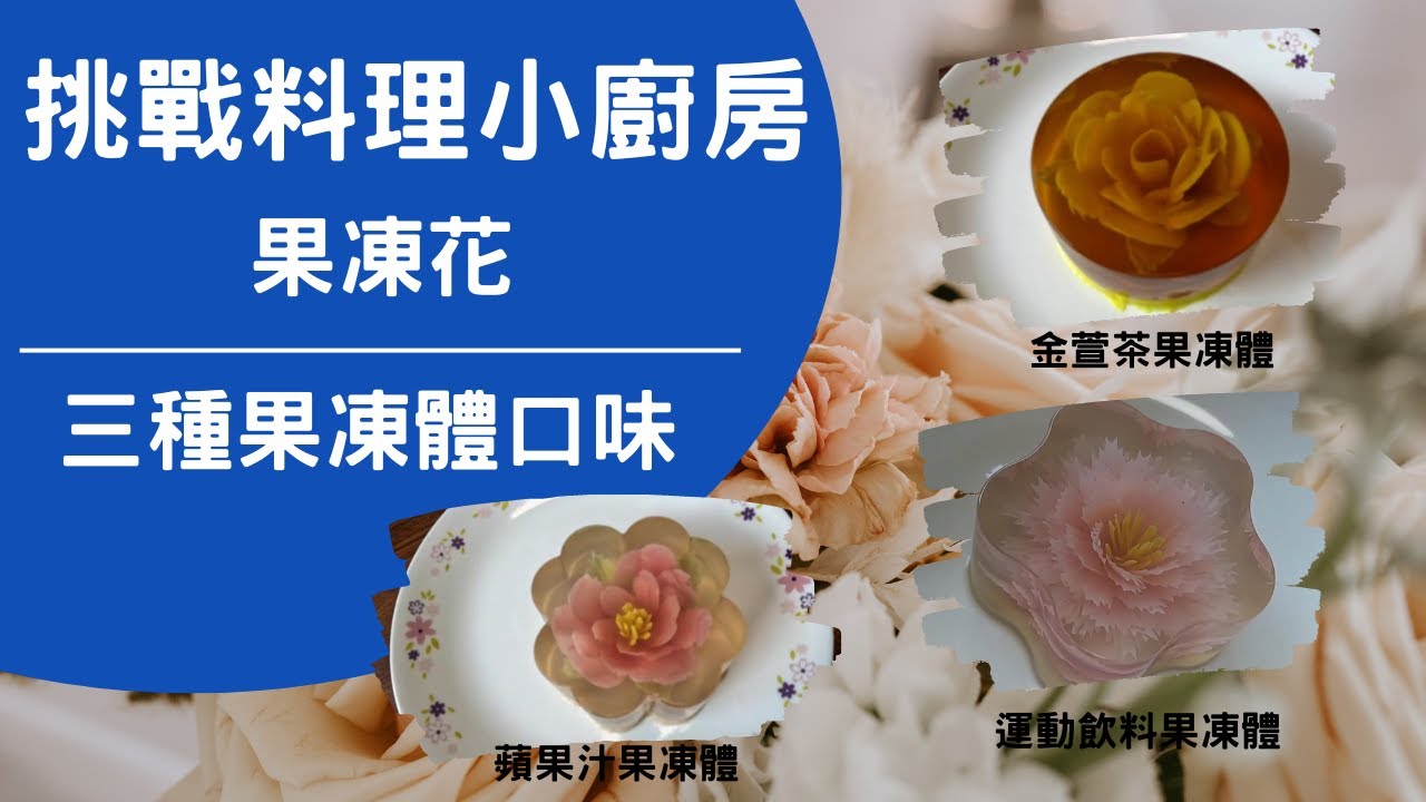 挑戰料理小廚房-果凍花(2)-三種果凍體口味