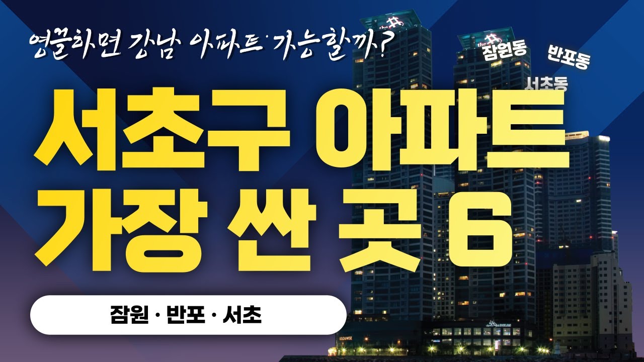 서초구에서 가장 저렴한 아파트 6곳! 확인하세요