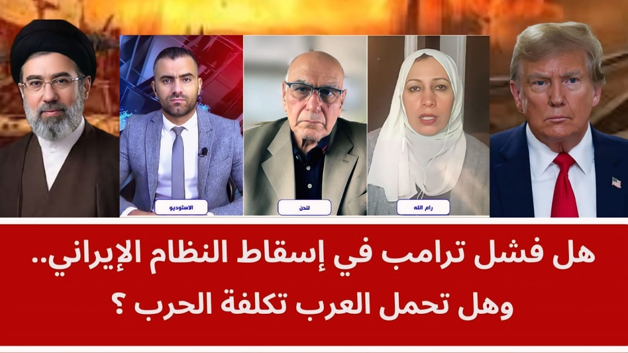 هل فشل ترامب في إسقاط النظام الإيراني.. وهل تحمل العرب تكلفة الحرب؟