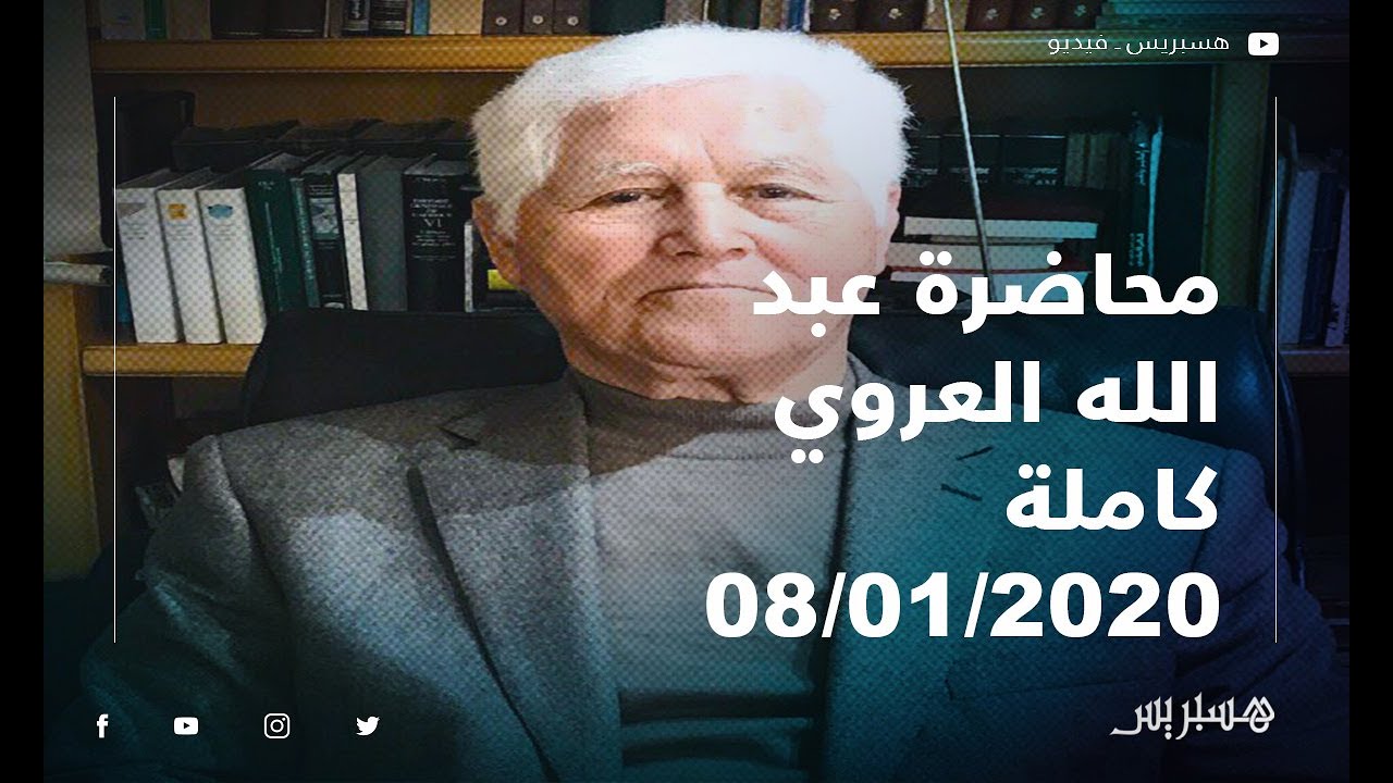 المحاضرة الكاملة للمفكر عبد الله العروي خلال افتتاح كرسي 