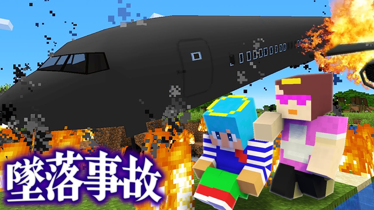 飛行機の墜落事故から生き延びる！【まいくら / マインクラフト】